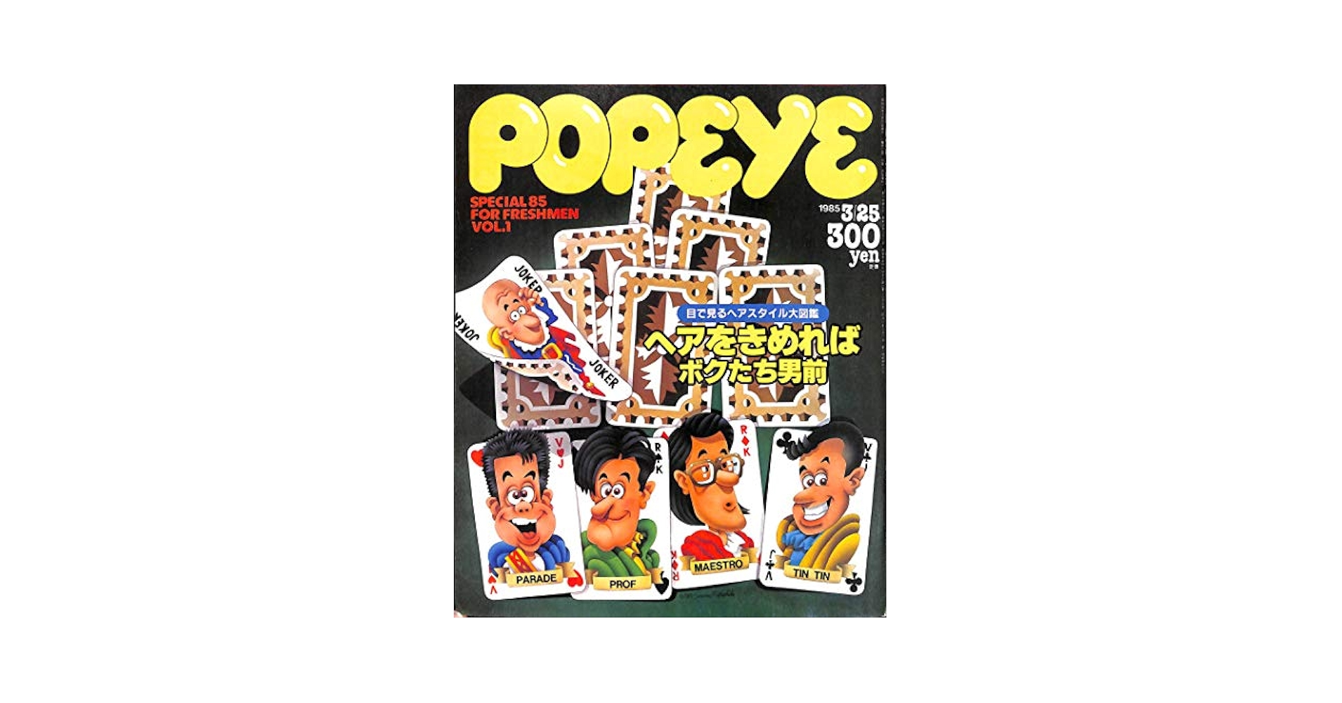 POPEYE (ポパイ) 1985年3月25日号 目で見るヘアスタイル大図鑑